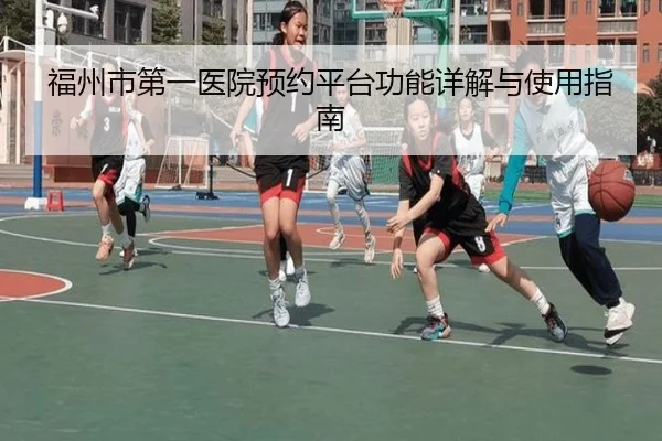 福州市第一医院预约平台功能详解与使用指南