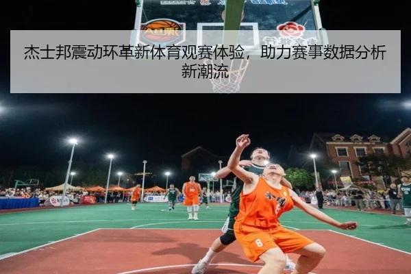 杰士邦震动环革新体育观赛体验，助力赛事数据分析新潮流