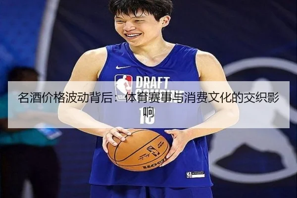 名酒价格波动背后：体育赛事与消费文化的交织影响